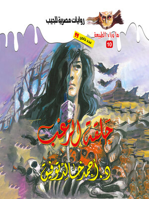 cover image of أسطورة حلقة الرعب